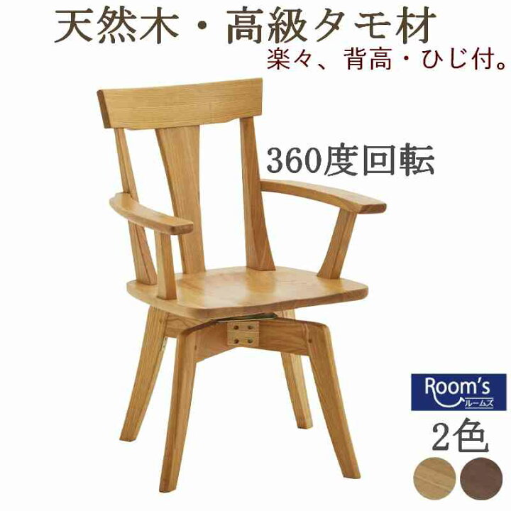 楽天市場】（セール ）ダイニングチェア 回転 肘付き 360度 （回転式肘 