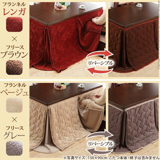 はっ水リバーシブルダイニングこたつ布団105x80cmこたつ用(267x242)