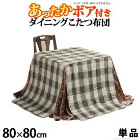 （ お買い物マラソン ）こたつ布団 正方形 80x80cmこたつ用 (240x240cm) ダイニングこたつ用掛布団 ハイタイプ こたつフトン 省スペース コタツ布団 炬燵 ポケットコード穴付き 収納 こたつ用品 こたつ用 掛け布団 高脚 送料無料 こたつ ダイニング こたつ用