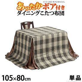 （ お買い物マラソン ）こたつ布団 長方形 省スペース 105x80cmこたつ用（265x240cm)ダイニングこたつ用掛布団 ハイタイプ 高脚 コタツ布団 炬燵 コード穴付き しじら織り 収納 こたつ ハイタイプ 一人用 布団 省スペース お手入れ こたつ用掛布団