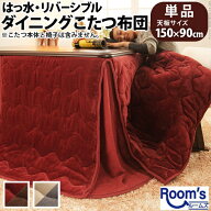 （お買物マラソン）こたつ布団 長方形 省スペース 150x90cm こたつ用（312x252）はっ水 リバーシブル ダ…