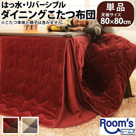 （ お買い物マラソン 期間 ）こたつ布団 正方形 80x80cm 省スペース こたつ用 (242x242) はっ水 リバーシブル ダイニング こたつ布団 コタツ用撥水 コタツ布団 洗える ハイタイプ こたつ用掛け布団 収納 こたつ用品 こたつ用掛け布団 こたつ布団 コタツ布団 こたつふとん