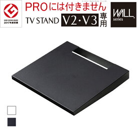 （ お買い物マラソン 期間 ）テレビ台 テレビボード オシャレ ラック 【グッドデザイン賞受賞】WALL[ウォール]壁寄せTVスタンドV2・V3専用棚板 テレビスタンド 壁よせTVスタンド 部品 パーツ スチール製 WALLオプション