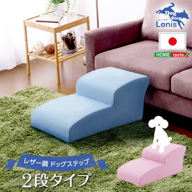 （ お買い物マラソン 期間 ）日本製ドッグステップPVCレザー、犬用階段2段タイプ