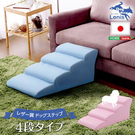 （ お買い物マラソン 期間 ）日本製ドッグステップPVCレザー、犬用階段4段タイプ