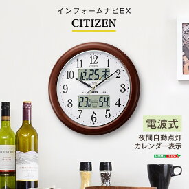 （ 父の日 早割 ）シチズン高精度温湿度計付き掛け時計（電波時計）カレンダー表示 夜間自動点灯 メーカー保証1年インフォームナビEX インテリア・収納 置き時計・掛け時計 掛け時計