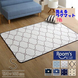 （ お買い物マラソン 期間 ）ラグ ラグマット 1帖 (130×185cm )洗える マイクロファイバー ラグマット Sサイズ 滑り止め加工 ノンホルム 約 1畳 おしゃれ 北欧 ふわふわ 小さめ カーペット フロアマット 軽量 おしゃれ オールシーズン マット クッションフロア