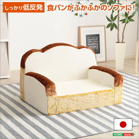 （ お買い物マラソン ）食パン（日本製）低反発かわいい食パンソファ 新生活 家具