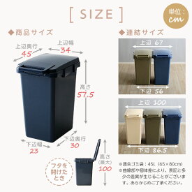 （ お買い物マラソン ）日本製 大容量 45L ジョイント連結対応 屋外 キッチン ガーデン おしゃれ 45リットル 45 ふた付き 分別 ゴミ箱 ごみ箱 白 茶色 緑 青 ピンク ベージュ ごみばこダストボックスらくらくワンハンド開閉！so -sss