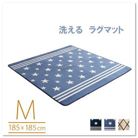 （ スーパーセール ）マイクロファイバー・デザインラグマットMサイズ（185×185cm）洗えるラグマット