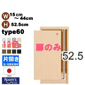 (お買い物マラソン)扉 オーダーラック オプションパーツ幅15〜44cm 高さ60cm専用 片開き扉 ( オシャレ 書棚 扉 ) 収納棚 本棚 カラーボックス 棚 日本製(扉のみ購入時梱包代等別途加算+100