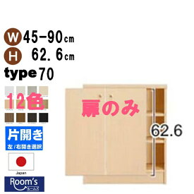 （ お買い物マラソン 期間 ）扉のみ（専用両開扉）本体サイズ幅45～90×高70cm用（type70)サイズオーダーできる 本棚 収納 オーダーラック カラーボックス 追加注文(単体注文は、別途梱包+1000円加算)書棚 収納棚 開き扉 日本製ドア クローゼット