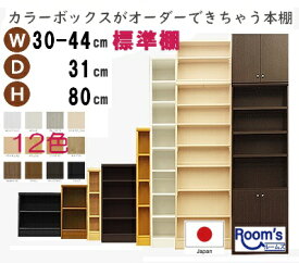 （ お買い物マラソン 期間 ） 収納 (標準) 幅30 ～ 44 奥行31 高さ80cm （約 奥行20 20cm 幅30 高さ80 高さ80cm ） オーダーラック 日本製 収納棚 本棚 オーダー カラーボックス すきま収納 本棚薄型 スリム 3段 本棚 カラーボックススリム 隙間 棚 隙間収納 すきま収納