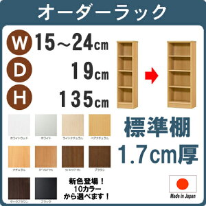 (お買い物マラソン)(標準)幅15 - 24 奥行19 高さ135cm 4段 (約 高さ140 約 奥行20cm)日本製 b6 15cm 収納棚 本棚 オーダー カラーボックス すきま収納 隙間 狭い部屋 本棚薄型 スリム 薄型 コミック