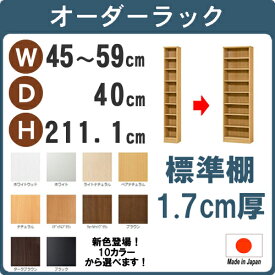 （ お買い物マラソン 期間 ）カラーボックス (標準) 幅45 ～ 59 奥40 高211.1cm (約 奥行 40 奥行40 45センチ 45) 8段 本棚 収納棚 薄型収納 棚 すきま収納 オーダーラック コード穴 隙間収納 オーダー サイズ つっぱり ラック オープンラック 扉 取り付け 日本製 おしゃれ