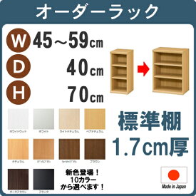 （お買い物マラソン）カラーボックス 本棚(標準)幅45〜59 奥40 高70cm 3段 収納棚 (約 高さ72cm)オーダー すきま収納 隙間 狭い部屋 扉 取り付け ラック オーダーラック サイズオーダー 漫画 オープンラック 可動棚 便利棚 コード穴 隙間収納 日本製 書棚 薄型