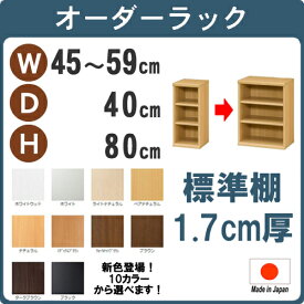 （お買い物マラソン）カラーボックス (標準）幅45〜59 奥40 高80cm 本棚 収納棚 薄型収納 3段 棚 すきま収納 オーダーラック コード穴 隙間収納 オーダー (扉 後付け) 日本製 おしゃれ(約 奥行40cm) 大容量 スリム 50 オーダー カラーボックス サイズ 奥行 40 コード穴