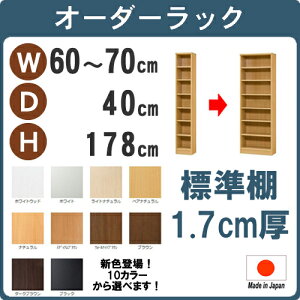 (お買い物マラソン)(標準)幅60 〜 70 奥行40 高さ178cm 日本製 収納棚 本棚 カラーボックス オーダー オーダーラック 書棚 薄型 扉 漫画 可動棚 大容量 7段 薄型収納 棚 すきま収納 扉 後付け