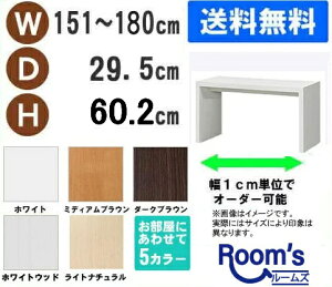 (お買い物マラソン)デスク 幅151〜180奥行29.5高60.2cm (約 30cm) ワークデスク リモートワーク おしゃれ 学習机 サイズオーダーデスク テーブル コンソールテーブル パソコンデスク サイドテー