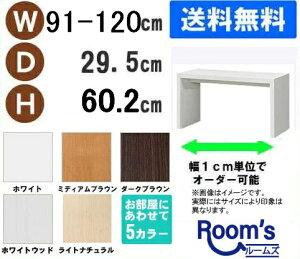 (お買い物マラソン)デスク 幅91〜120奥行29.5高60.2cm (約 30cm) ワークデスク リモートワーク おしゃれ 学習机 サイズオーダーデスク テーブル コンソールテーブル パソコンデスク サイドテー