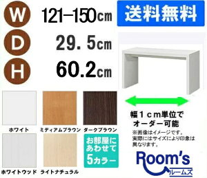 (お買い物マラソン)デスク 幅121〜150奥行29.5高60.2cm (約 30cm) ワークデスク リモートワーク おしゃれ 学習机 サイズオーダーデスク テーブル コンソールテーブル パソコンデスク サイドテー