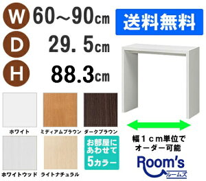 (お買い物マラソン)デスク サイズオーダーデスク テーブル 幅60〜90 奥行29.5 高88.3cm (約 90cm 30 ) ワークデスク リモートワーク おしゃれ 学習机 コンソールテーブル パソコンデスク サイド