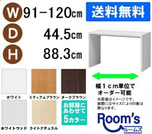 (お買い物マラソン)デスク サイズオーダーデスク テーブル 幅91〜120 奥行44.5 高88.3cm (約 90 45cm ) ワークデスク リモートワーク おしゃれ 学習机 コンソールテーブル パソコンデスク サイド