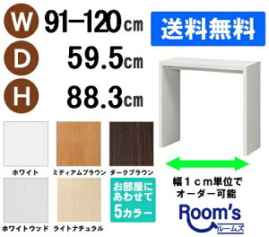 (お買い物マラソン)デスク サイズオーダーデスク テーブル 幅91〜120 奥行59.5 高88.3cm(約 90 60cm ) 収納 勉強机 ワークデスク 大人 書斎机 学習机 学習デスク PCデスク コンパクト 机 つくえ リ