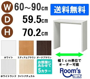 (お買い物マラソン)デスク サイズオーダーデスク テーブル幅60〜90 奥行59.5 高70.2cm (約 70 60cm ) ワークデスク リモートワーク おしゃれ 学習机 コンソールテーブル パソコンデスク サイドテ