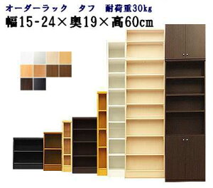 (お買い物マラソン)(タフ)幅15 - 24 奥行19 高さ60cm 2段(約 奥行30)日本製 収納棚 本棚 オーダー カラーボックス すきま収納 隙間 狭い部屋 コミック 棚 棚木製 ラック ブラック 安い 15cm 15 セン