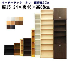 （ お買い物マラソン 期間 ）(タフ)幅15-24 奥行46 高さ88cm 4段(約 奥行45 高さ90cm)日本製 収納棚 本棚 オーダー カラーボックス すきま収納 隙間 狭い部屋 コミック 棚 棚木製 ラック ブラック 15cm 15 センチ オーダーラック おもちゃ 収納 棚