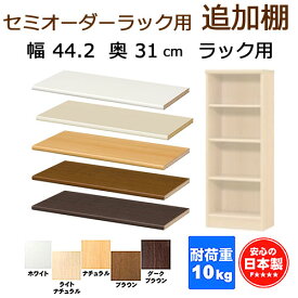 （ お買い物マラソン 期間 ）セミオーダーラック 専用 追加棚 のみ 幅44.2×奥行31cm ラック 用(棚のみ購入は,別途再梱包費+900円加算)カラーボックス 本棚 収納棚 薄型収納 棚 すきま収納 オーダーラック オーダー サイズ スリム ARNC 日本製 ラック 収納家具