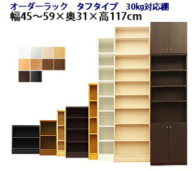 （ お買い物マラソン 期間 ）（タフ)幅45 ～ 59 奥行31 高さ117cm 4段 約 奥行30cm 50cm 耐震 大容量 カラーボックス 本棚 収納棚 薄型収納 棚 すきま収納 オーダーラック コード穴 隙間収納 オーダー サイズ つっぱり オープンラック 扉 取り付け 日本製 おしゃれ