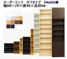 （お買い物マラソン）タフ 幅60〜70 奥行46 高さ80cm 日本製 日本製 収納棚 本棚 カラーボックス サイズ オーダー オーダーラック 書棚 奥深 隙間収納 扉 白 ホワイト 黒 クローゼット 文庫 漫画 可動棚 簡単 ワイド 大容量　3段