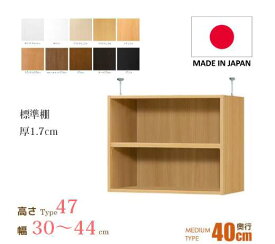 （ お買い物マラソン 期間 ）突っ張り棚(標準)幅30～44 奥40cm用 Type47 高さ54～63cm 日本製 オーダーラック ラックがサイズオーダーできる 収納 木製 コミック 大容量 薄型 収納家具 本収納 オシャレ 収納棚 本棚 カラーボックス 棚 カラーボックス 本棚