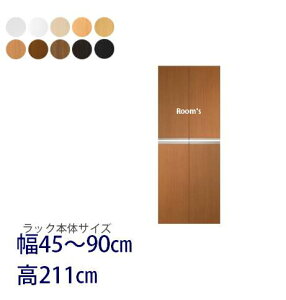 (お買い物マラソン)ラインハンドル扉 幅45〜90高さ211cm専用 両開き扉 ラック本体同時購入で(扉単品のみ梱包代等+1000円)( オシャレ 書棚 扉 ) 収納棚 本棚 カラーボックス 棚 日本製 オプ