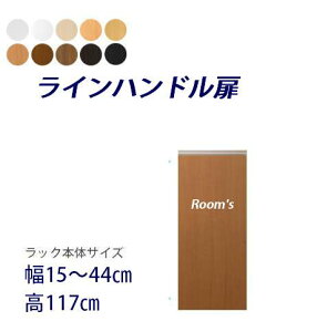 (お買い物マラソン)ラインハンドル扉 幅15〜44高さ117cm専用 片開き扉 ラック本体同時購入で(扉単品のみ梱包代等加算金+1000円)( オシャレ 書棚 扉 ) 収納棚 本棚 カラーボックス 棚 日本