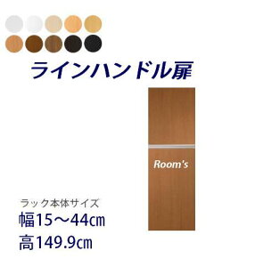(お買い物マラソン)ラインハンドル扉 幅15〜44高さ149cm専用 片開き扉 ラック本体同時購入で(扉単品のみ梱包代等加算金+1000円)( オシャレ 書棚 扉 ) 収納棚 本棚 カラーボックス 棚 日本