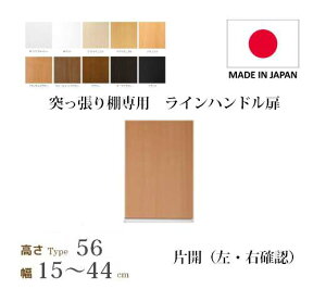 (お買い物マラソン)突っ張り棚 扉 幅15〜44cm type56 専用 高さ60.5cm ラインハンドル扉 片開き 左・右 (ラック本体同時購入で(扉単品のみ梱包代等加算金+1000円)( 書棚 扉 ) 収納棚 本棚 カラ