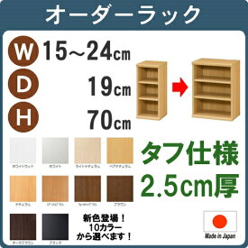 （ お買い物マラソン 期間 ）(タフ)幅15 - 24 奥行19 高さ70cm 3段(約 奥行30 高さ72cm)日本製 収納棚 本棚 オーダー カラーボックス すきま収納 隙間 狭い部屋 コミック 棚 棚木製 ラック ブラック 15cm 15 センチ オーダーラック おもちゃ 収納 棚