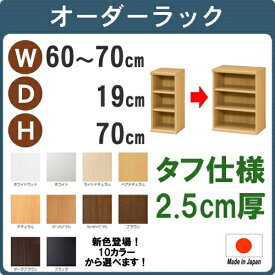 （ お買い物マラソン 期間 ）タフ 幅60～70奥行19高さ70cm 日本製 収納棚 本棚 カラーボックス サイズ オーダー オーダーラック 書棚 薄型 約 奥20cm 隙間収納 扉 白 ホワイト 黒 クローゼット 文庫 漫画 可動棚 簡単 ワイド 大容量 3段