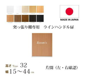 (お買い物マラソン)突っ張り棚 扉 幅15〜44cm type32専用 高さ36.4cm ラインハンドル扉 片開き 左・右 (ラック本体同時購入で(扉単品のみ梱包代等加算金+1000円)( 書棚 扉 ) 収納棚 本棚 カラー