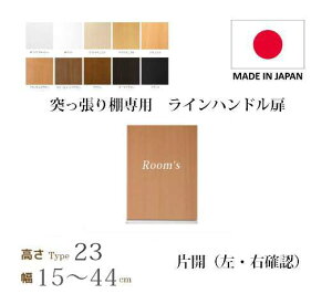 (お買い物マラソン)突っ張り棚 扉 幅15〜44cm type23専用 高さ27.4cm ラインハンドル扉 片開き 左・右 (ラック本体同時購入で(扉単品のみ梱包代等加算金+1000円)( 書棚 扉 ) 収納棚 本棚 カラー