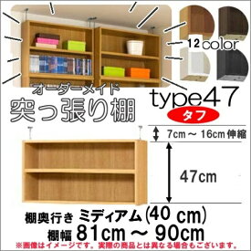 （ スーパーセール ）突っ張り棚（タフ）幅81～90cm 奥40cm用 Type47 高さ54～63cm オーダーラック ラックがサイズオーダーできる 収納 木製 コミック 大容量 薄型 省スペース・オシャレ 2段 収納棚 本棚 カラーボックス 棚 日本製