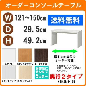(お買い物マラソン)デスク 幅121 〜 150cm 奥行29.5 高49.2cm(約 50 30cm)ワークデスク リモートワーク おしゃれ 学習机 サイズオーダーデスク テーブル コンソールテーブル パソコンデスク サイ