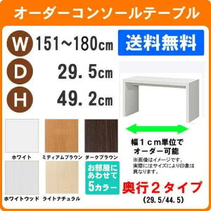 (お買い物マラソン)デスク 幅151〜180 奥行29.5 高49.2cm (約50) ワークデスク リモートワーク おしゃれ 学習机 サイズオーダーデスク テーブル コンソールテーブル パソコンデスク サイドテー