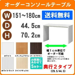 (お買い物マラソン)デスク サイズ オーダーデスク テーブル 幅151〜180 奥行 44.5 高70.2cm (約 70 45cm ) パソコンデスク 収納 勉強机 ワークデスク 大人 収納ラック 書斎机 学習机 学習デスク PC