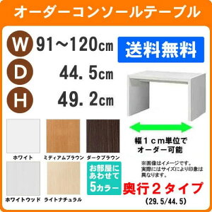 (お買い物マラソン)デスク サイズオーダーデスク テーブル 幅91〜120 奥行44.5 高49.2cm (約 50 45cm ) パソコンデスク 収納 勉強机 ワークデスク 大人 書斎机 学習机 学習デスク PCデスク コンパ