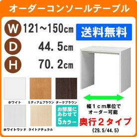 （ お買い物マラソン ）デスク 幅121～150 奥行44.5 高70.2cm (約 70) ワークデスク リモートワーク おしゃれ 学習机 サイズオーダーデスク テーブル コンソールテーブル パソコンデスク サイドテーブル スリム ネストテーブル カウンターテーブル コンソールデスク