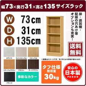 （ お買い物マラソン 期間 ）タフ 幅73奥31cm高135 CD DVD 漫画 服 本 食器等、大容量 収納 オーダーラック ブラック ホワイト ブラウン ナチュラル オーダー( オシャレ 書棚 ) 収納棚 本棚 カラーボックス 棚 日本製